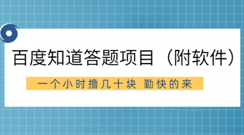 百度知道答题项目（附软件）外面收880 一个小时撸几十块 勤快的来