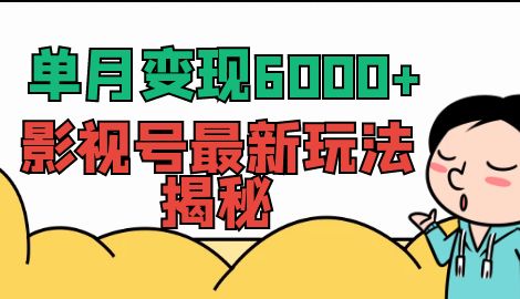 单月变现6000+，影视号最新玩法揭秘，全维度讲解影视号玩法