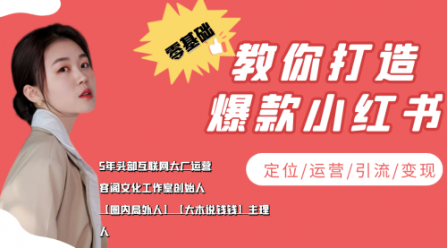 学做小红书自媒体从0到1，零基础教你打造爆款小红书【含无水印教学ppt】 