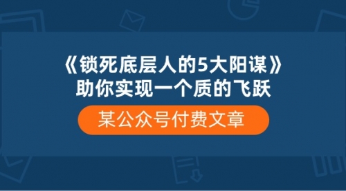 《锁死底层人的5大阳谋》助你实现一个质的飞跃