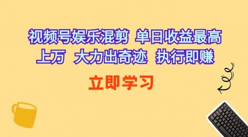 视频号娱乐混剪 单日收益最高上万 大力出奇迹