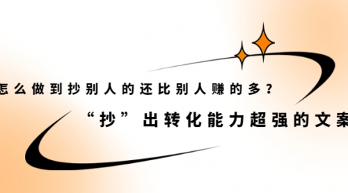 怎么做到抄别人的还比别人赚的多？“抄”出转化能力超强的文案