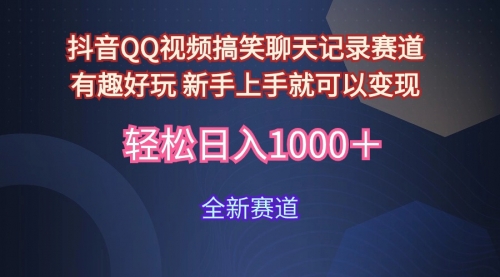 抖音QQ视频搞笑聊天记录赛道 有趣好玩 新手上手就可以变现