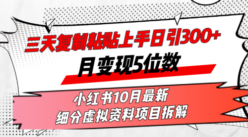 三天复制粘贴上手日引300+月变现5位数小红书10月最新