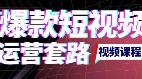 2022年新版短视频如何上热门实操运营思路，涨粉10W+背后经验（17节视频课） 