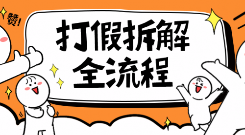 7年经验打假拆解解密整个项目 全流程（仅揭秘）