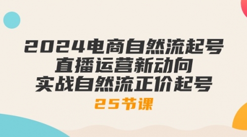 2024电商自然流起号，直播运营新动向 实战自然流正价起号