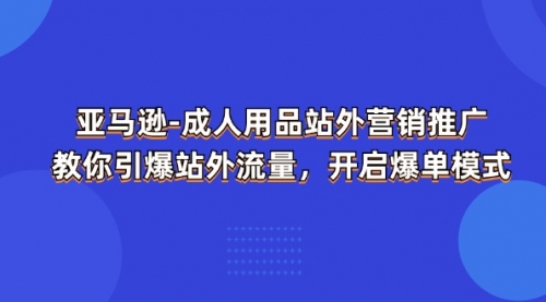 亚马逊-成人用品 站外营销推广 教你引爆站外流量