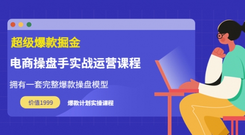 万游青云·超级爆款掘金【电商操盘手实战运营课程】价值1999元 