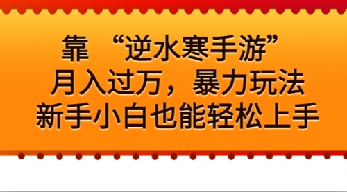 “逆水寒手游”月入过万，暴力玩法，新手小白也能轻松上手