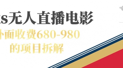 快手无人电视剧直播外面收费680-980包括磁力聚星开通