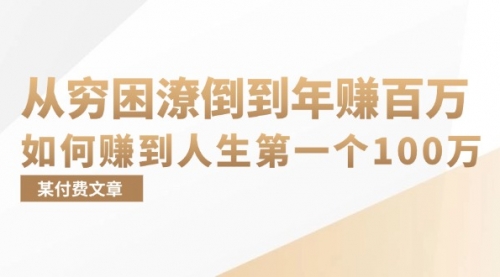 某付费文章：从穷困潦倒到年赚百万，她告诉你如何赚到人生第一个100万