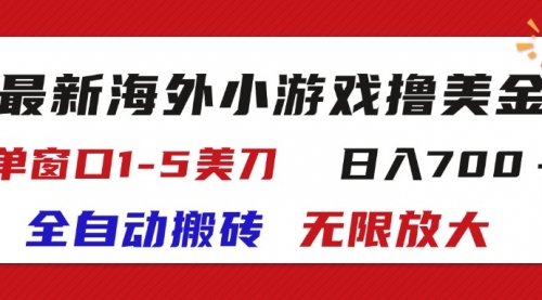 海外小游戏全自动搬砖撸U，单窗口1-5美金, 日入700＋无限放大