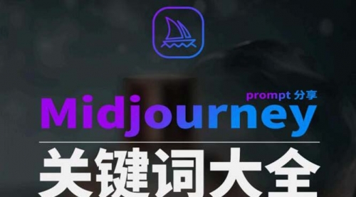 Midjourney辞典AIGC中英双语图文辞典+提示关键词Prompt大全