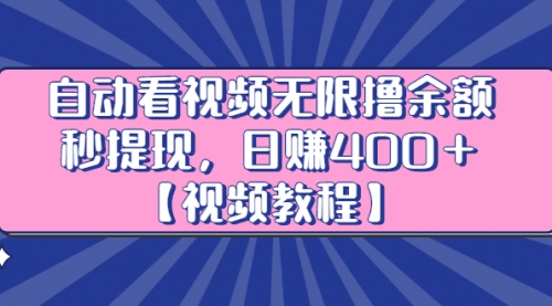 自动看视频无限撸余额秒提现，日赚400＋