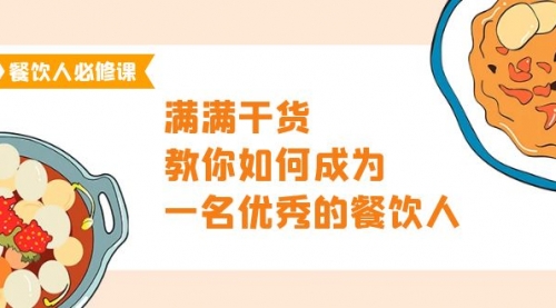 餐饮人必修课，满满干货，教你如何成为一名优秀的餐饮人（47节课）