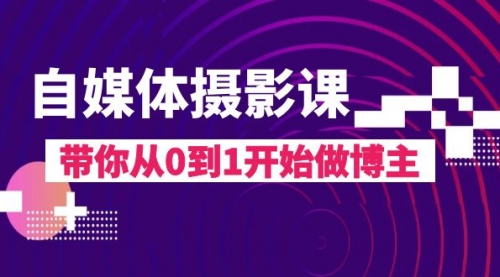 自媒体摄影课，带你从0到1开始做博主