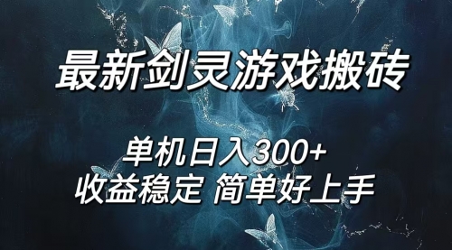 剑灵怀旧服打金搬砖，日入300+，简单无脑操作，可矩阵