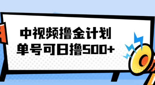 中视频撸金计划，单号可日撸500+ 可多平台+批量操作，收益更高