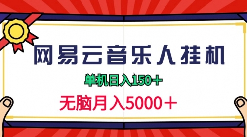 2024网易云音乐人挂机项目，单机日入150+，无脑月入5000+