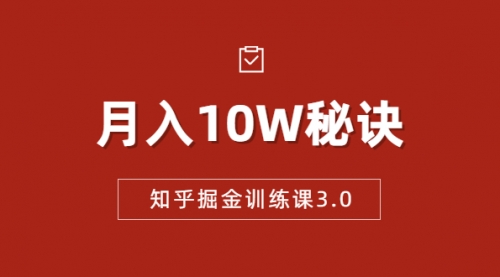 知乎掘金训练课3.0：低成本，可复制，流水线化先进操作模式 月入10W秘诀