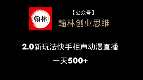 2.0新玩法快手相声动漫直播，一天500+