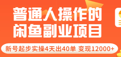 普通人操作的《闲鱼副业项目》新号起步实操4天出40单，变现12000+