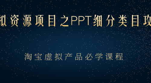 虚拟资源项目之PPT细分类目攻略，淘宝虚拟产品月入过万+必学课程