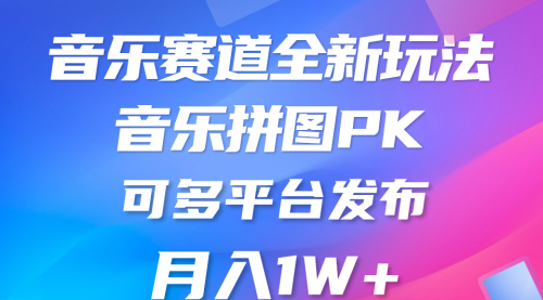 音乐赛道新玩法，纯原创不违规，所有平台均可发布 略微有点门槛