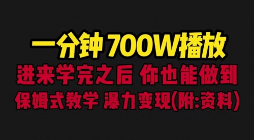 一分钟700W播放 进来学完 你也能做到 保姆式教学 暴力变现（教程+83G素材）