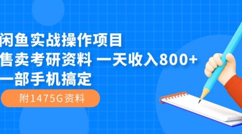 闲鱼实战操作项目，售卖考研资料 一天收入800+一部手机搞定（附1475G资料）