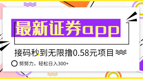 【稳定低保】最新国元证券现金接码无限撸0.58秒到账，轻松日入300+ 