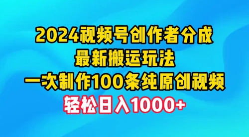 视频号创作者分成，最新搬运玩法，一次制作100条纯原创视频