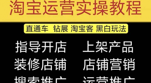 2023淘宝开店教程0基础到高级全套视频网店电商运营培训教学课程 