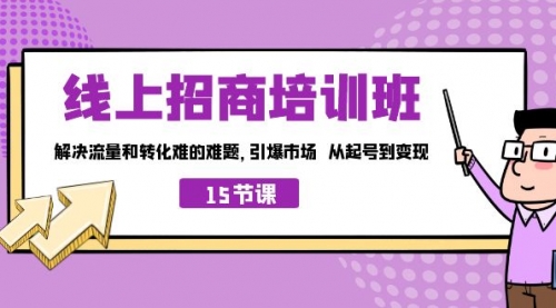 线上·招商培训班，解决流量和转化难的难题