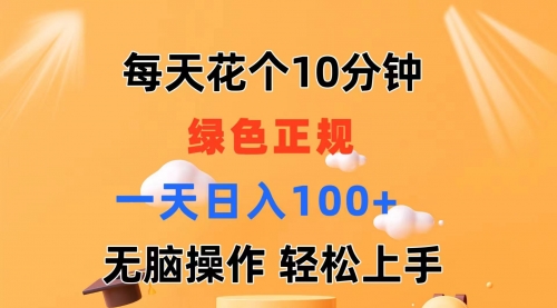 每天10分钟 发发绿色视频 轻松日入100+