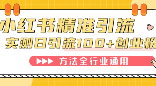 小红书精准引流创业粉，微信每天被动100+好友