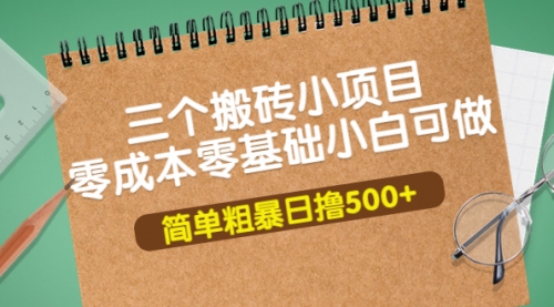 三个搬砖小项目，零成本零基础小白简单粗暴轻松日撸500+ 