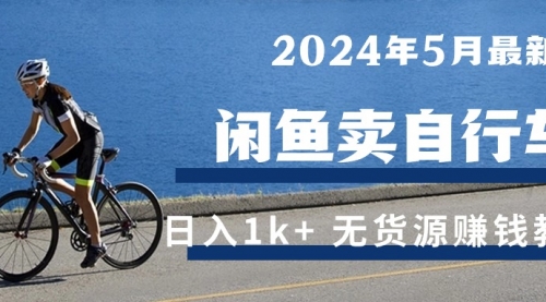 2024年5月闲鱼卖自行车日入1k+ 最新无货源赚钱教学