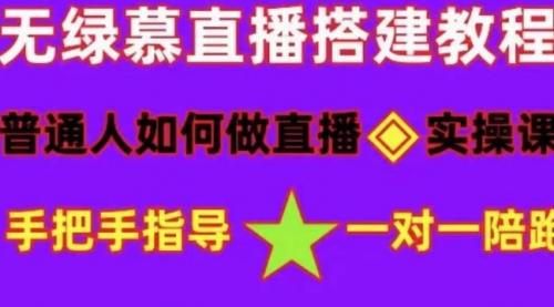 普通人怎样做抖音，新手快速入局 详细攻略，无绿幕直播间搭建 快速成交变现