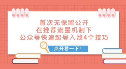 首次无保留公开 在推荐流量机制下 公众号快速起号入池的4个技巧