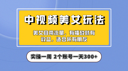 【中视频美女号】项目拆解，保姆级教程助力你快速成单！