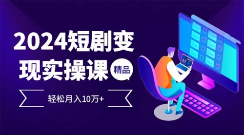 2024最火爆的项目短剧变现轻松月入10万+