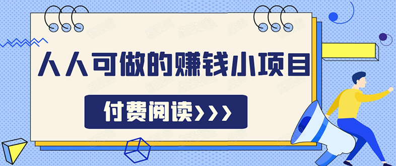 祖小来无脑操作，亲测7天日入200+，人人可做的赚钱小项目