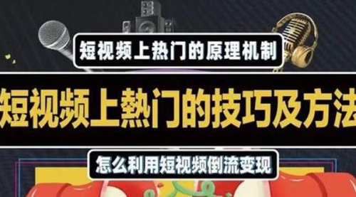 短视频上热门的方法技巧，利用短视频导流快速实现万元收益