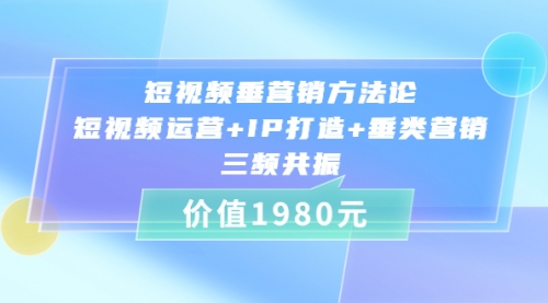 短视频垂营销方法论:短视频运营+IP打造+垂类营销，三频共振 