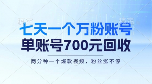 七天一个万粉账号，新手小白秒上手，单账号回收700元