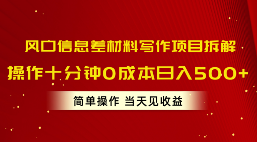 风口信息差材料写作项目拆解，操作十分钟0成本日入500+