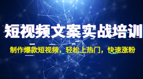 短视频文案实战培训：制作爆款短视频，轻松上热门，快速涨粉！ 