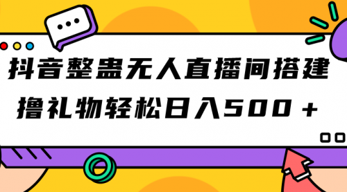 抖音整蛊无人直播间搭建 撸礼物轻松日入500＋游戏软件+开播教程+全套工具